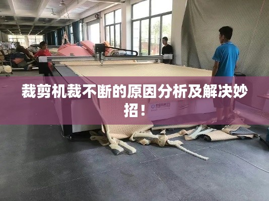 裁剪机裁不断的原因分析及解决妙招!