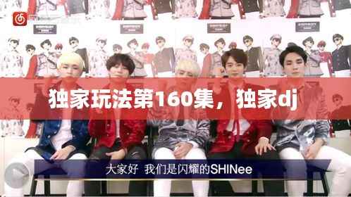 独家玩法第160集,独家dj