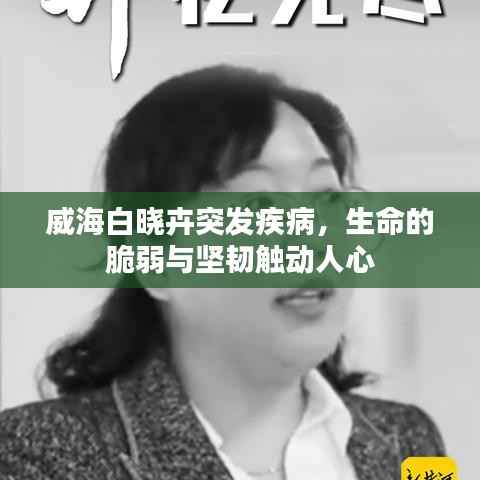 威海白晓卉突发疾病,生命的脆弱与坚韧触动人心