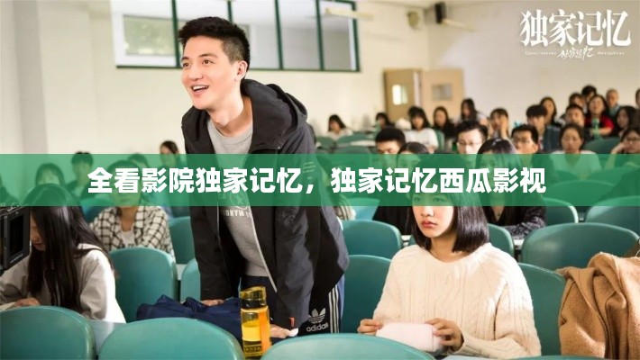 全看影院独家记忆,独家记忆西瓜影视