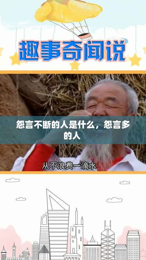 怨言不断的人是什么,怨言多的人