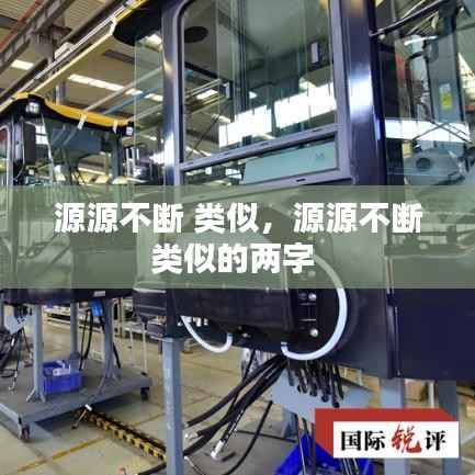 源源不断 类似,源源不断类似的两字