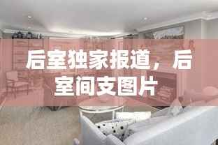 后室独家报道,后室间支图片