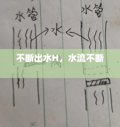 不断出水H,水流不断