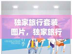 独家旅行套装图片,独家旅行歌曲