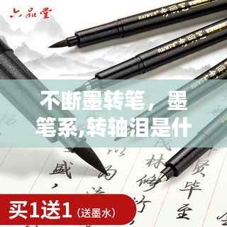 不断墨转笔,墨笔系,转轴泪是什么意思