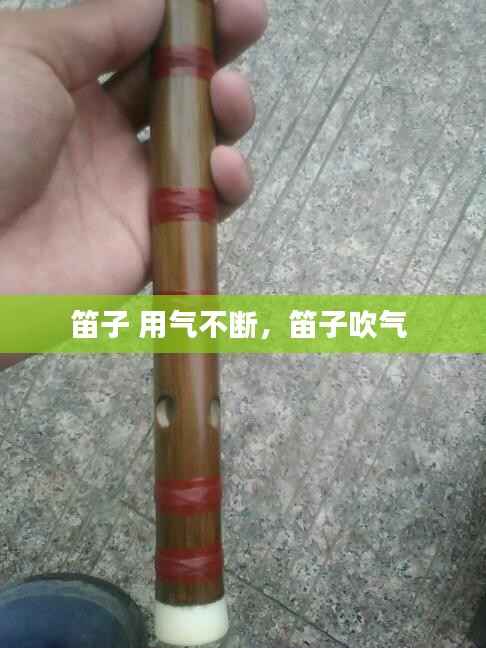 笛子 用气不断,笛子吹气