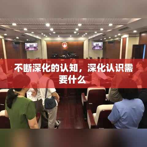 不断深化的认知,深化认识需要什么