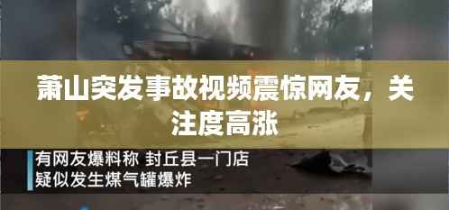 萧山突发事故视频震惊网友,关注度高涨