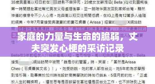 家庭的力量与生命的脆弱,丈夫突发心梗的采访记录
