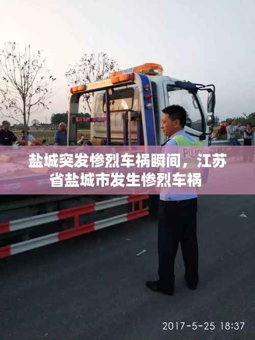 盐城突发惨烈车祸瞬间,江苏省盐城市发生惨烈车祸