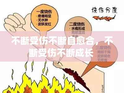 不断受伤不断自愈合,不断受伤不断成长