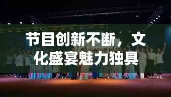 节目创新不断,文化盛宴魅力独具