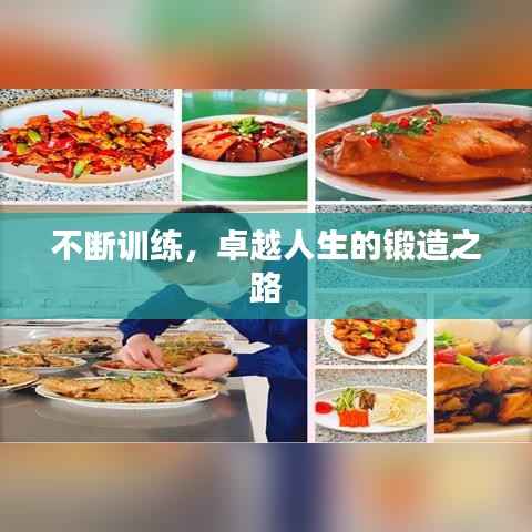 不断训练,卓越人生的锻造之路