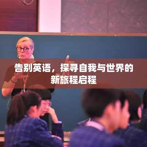 告别英语,探寻自我与世界的新旅程启程