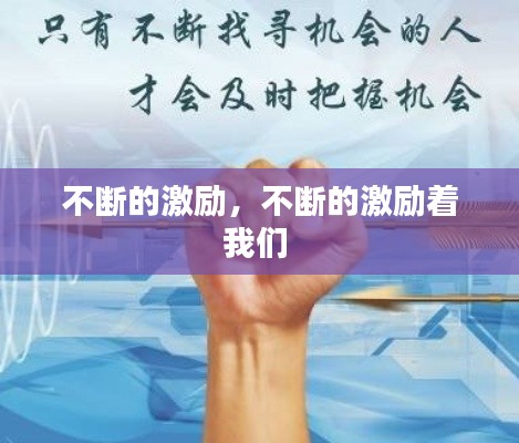 不断的激励,不断的激励着我们