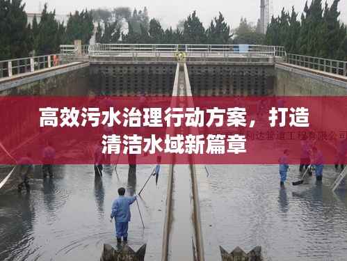 高效污水治理行动方案,打造清洁水域新篇章