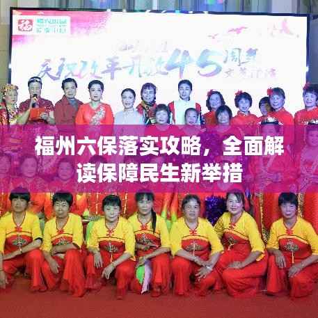 福州六保落实攻略,全面解读保障民生新举措