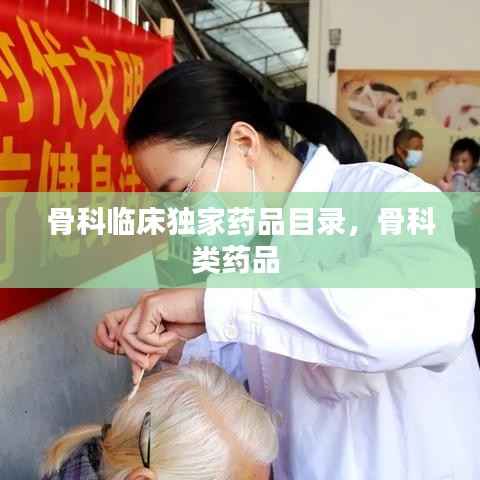 骨科临床独家药品目录,骨科类药品