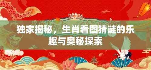 独家揭秘,生肖看图猜谜的乐趣与奥秘探索