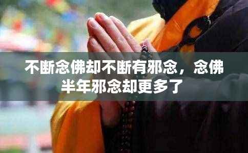 不断念佛却不断有邪念,念佛半年邪念却更多了