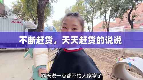 不断赶货,天天赶货的说说