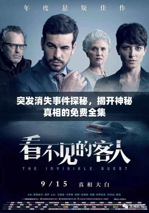 突发消失事件探秘,揭开神秘真相的免费全集