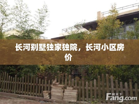 长河别墅独家独院,长河小区房价