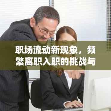 职场流动新现象,频繁离职入职的挑战与趋势分析