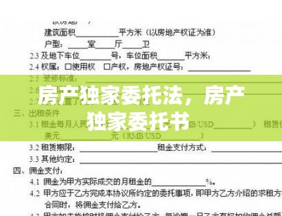 房产独家委托法,房产独家委托书