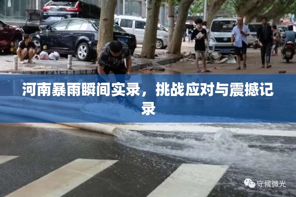 河南暴雨瞬间实录,挑战应对与震撼记录
