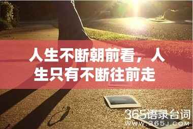 人生不断朝前看,人生只有不断往前走