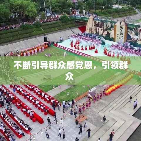 不断引导群众感党恩,引领群众