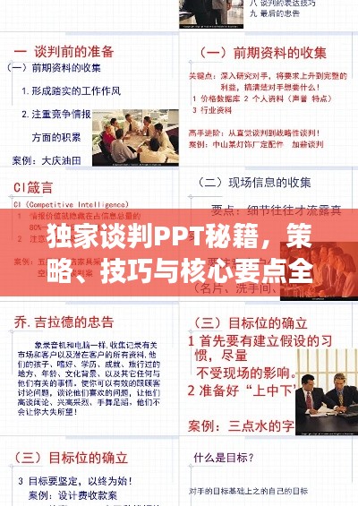 独家谈判PPT秘籍,策略、技巧与核心要点全解析