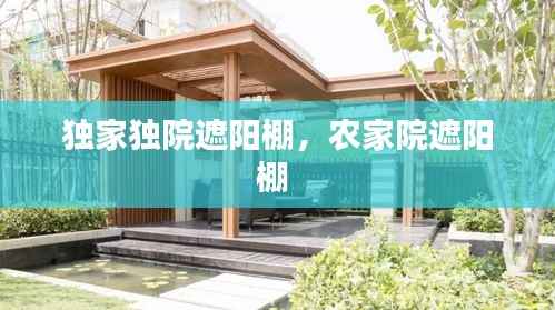 独家独院遮阳棚,农家院遮阳棚