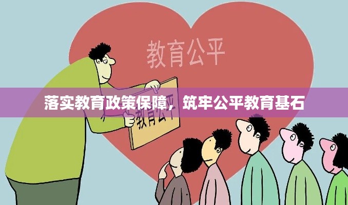 落实教育政策保障,筑牢公平教育基石