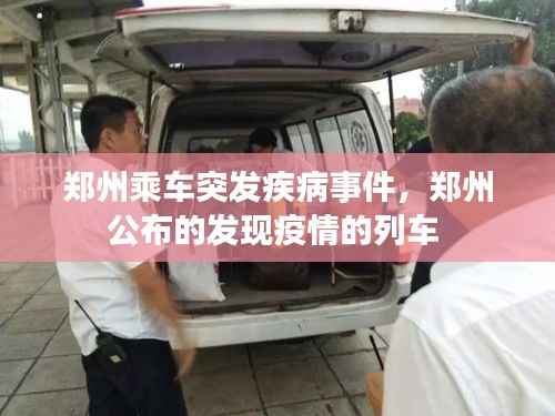 郑州乘车突发疾病事件,郑州公布的发现疫情的列车