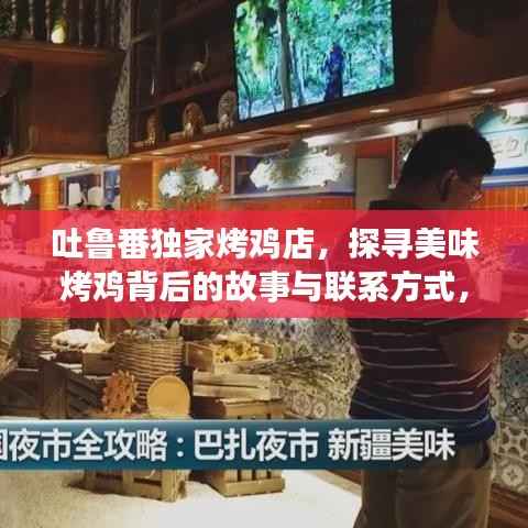 吐鲁番独家烤鸡店,探寻美味烤鸡背后的故事与联系方式,不容错过!