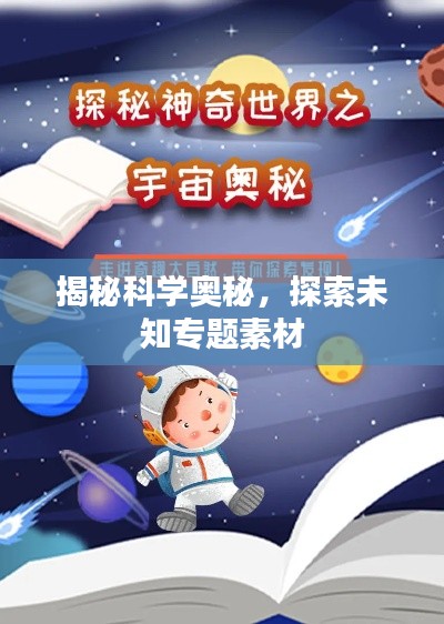 揭秘科学奥秘,探索未知专题素材