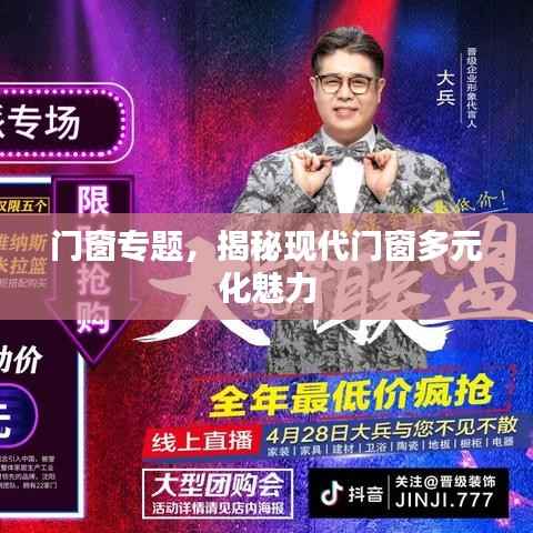 门窗专题,揭秘现代门窗多元化魅力