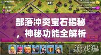 部落冲突宝石揭秘,神秘功能全解析,发送方法大公开!