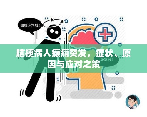 脑梗病人癫痫突发,症状、原因与应对之策