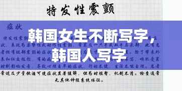 韩国女生不断写字,韩国人写字