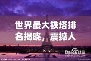 世界最大铁塔排名揭晓,震撼人心的巨型铁塔榜单!