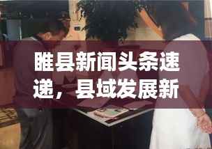 睢县新闻头条速递,县域发展新动态与社会民生新篇章