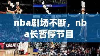 nba剧场不断,nba长暂停节目