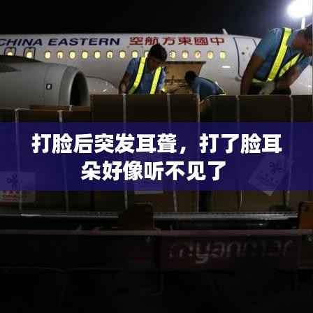 打脸后突发耳聋,打了脸耳朵好像听不见了