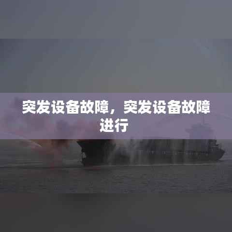 突发设备故障,突发设备故障进行