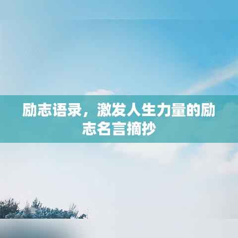 励志语录,激发人生力量的励志名言摘抄