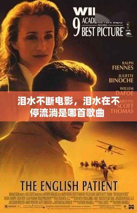 泪水不断电影,泪水在不停流淌是哪首歌曲